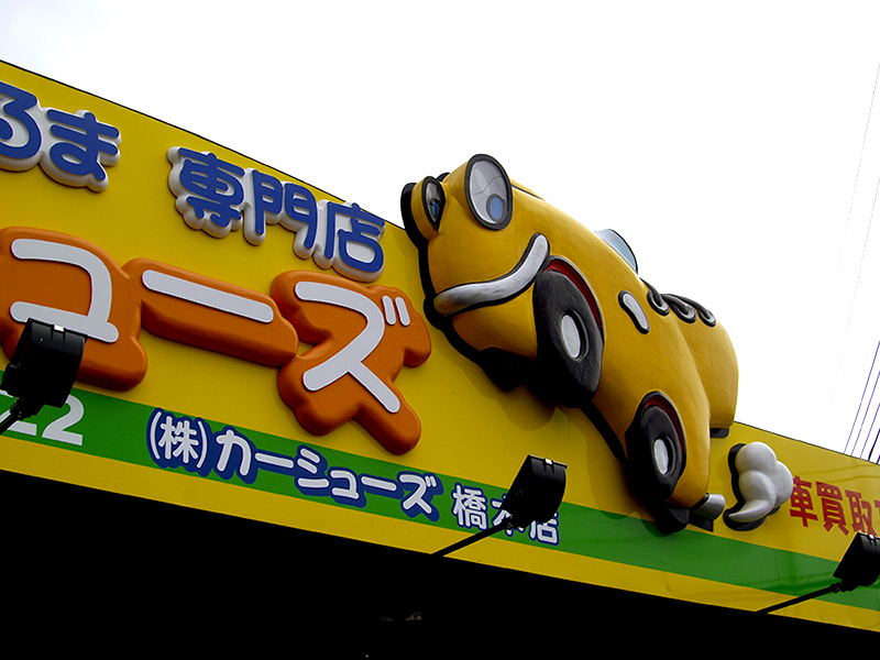 カーシューズ様看板１